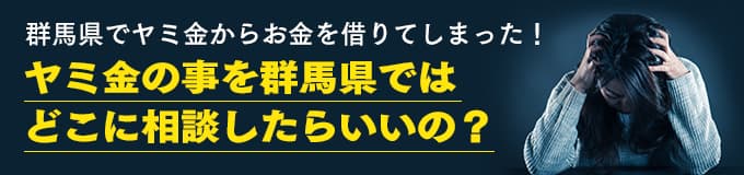 群馬県でヤミ金の相談